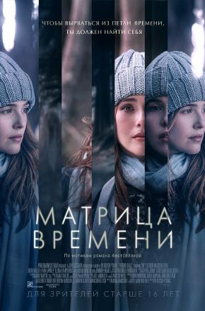 Фильм Матрица времени (2017) смотреть онлайн в Full HD 1080 без регистрации и рекламы