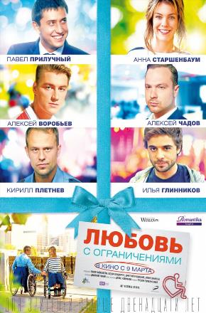 Фильм Любовь с ограничениями (2016) смотреть бесплатно в супер качестве 4K