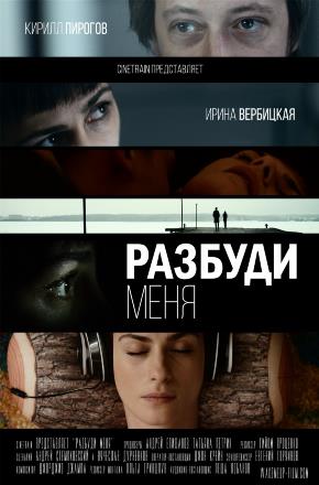 Разбуди меня (2016, Россия) смотреть фильм онлайн