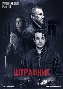 Штрафник 2 сезон (2016, Россия) смотреть онлайн