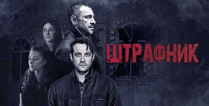 Сериал Штрафник (1 сезон, 1-19,20,21 серия) актриса