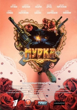 Мурка 2 сезон (2017) смотреть сериал онлайн