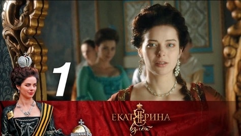 Екатерина. Взлет 1 сезон 1 серия смотреть бесплатно в хорошем качестве