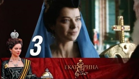 Екатерина. Взлет 1 сезон 3 серия полная версия смотреть бесплатно