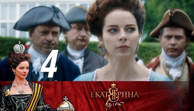 Смотреть сериал Екатерина. Взлет (2017) 1 сезон 4 серия без рекламы в HD