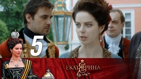 Екатерина. Взлет (1 сезон, 1-12,13,14 серия) сериал 2017 лорд