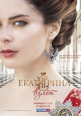 Екатерина. Взлет 1 сезон, 1-12,13,14 серия (2017, Россия) смотреть онлайн