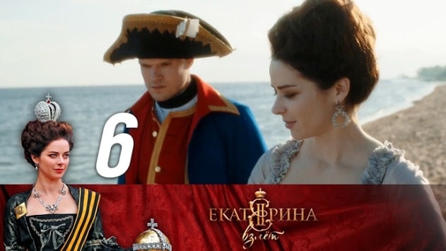 Екатерина. Взлет 1 сезон 6 серия смотреть онлайн бесплатно в хорошем качестве