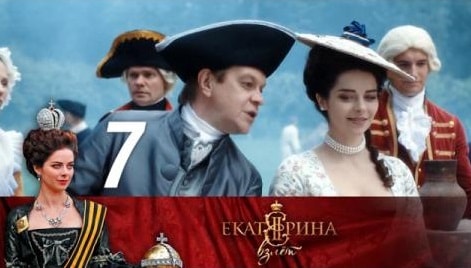 Сериал Екатерина. Взлет (2017) 1 сезон 7 серия смотреть бесплатно в хорошем качестве
