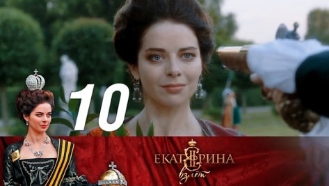 Екатерина. Взлет 1 сезон 10 серия смотреть онлайн на телефоне бесплатно