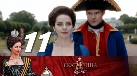 Сериал Екатерина. Взлет (2017) 1 сезон 11 серия смотреть бесплатно в хорошем качестве