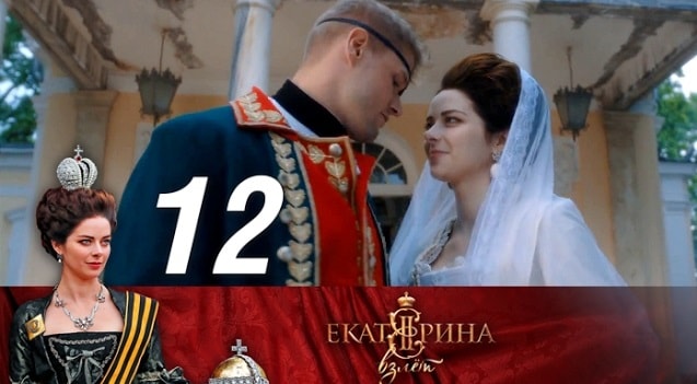 Екатерина. Взлет 1 сезон 12 серия смотреть онлайн на телефоне бесплатно