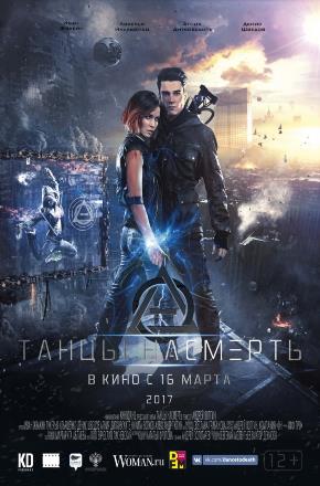 Танцы насмерть 2017 онлайн в Full HD качестве без подписки