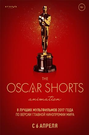 Oscar Shorts 2017. Анимация 2017 смотреть в высоком разрешении HD онлайн