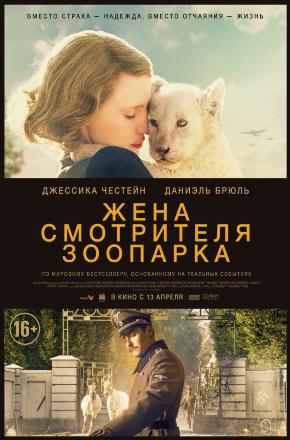 Жена смотрителя зоопарка 2017 в Full HD 1080 без регистрации просмотр