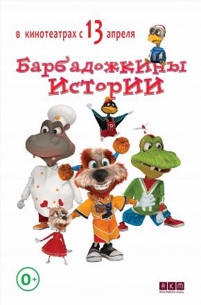 Барбадожкины истории (2016, Россия) смотреть онлайн
