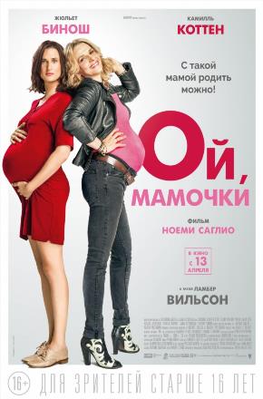 Фильм Ой мамочки 2017 в 4K UHD онлайн без регистрации