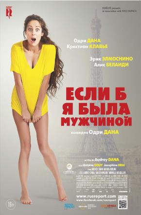Если б я была мужчиной (2017) смотреть фильм онлайн