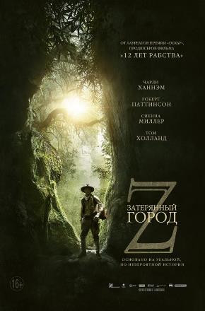 Фильм Затерянный город Z (2016) смотреть в 4K UHD без регистрации онлайн