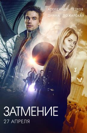 Затмение (2016) фильм в высоком качестве HD 1080 смотреть онлайн