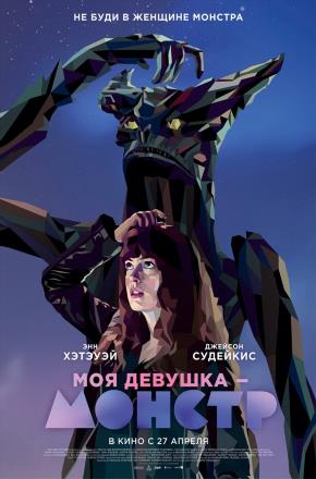 Фильм Моя девушка монстр (2016) смотреть онлайн бесплатно в HD 720, 1080 качестве