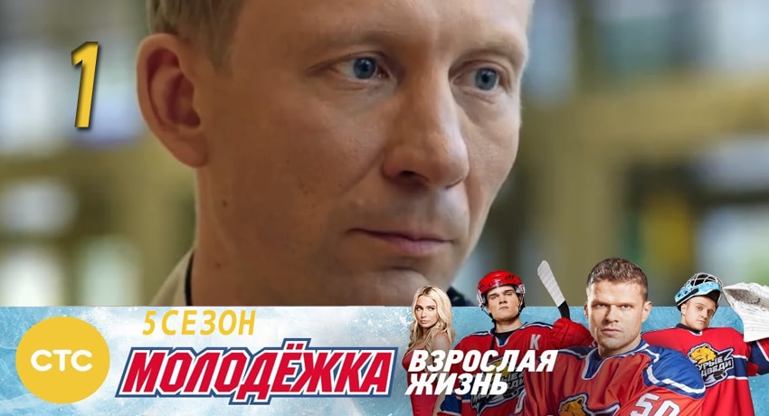 Молодежка (2017) 5 сезон 1 серия смотреть онлайн без рекламы