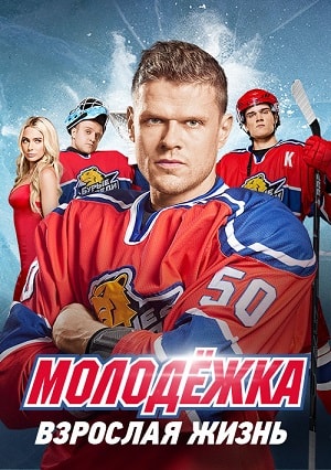 Молодежка 5-й сезон (2016, Россия) смотреть онлайн