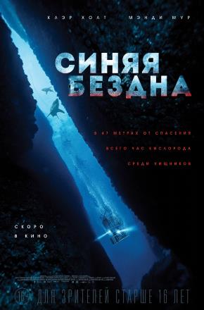 Фильм Синяя бездна (2017) смотреть онлайн в HD 1080 без рекламы
