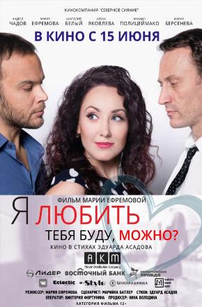 Фильм Я любить тебя буду, можно? (2017) смотреть бесплатно в супер качестве 4K