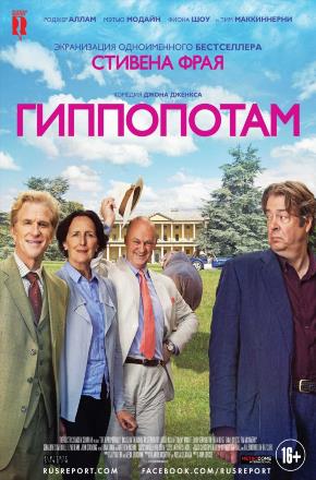 Гиппопотам 2016 полный фильм в хорошем 720p или 1080p