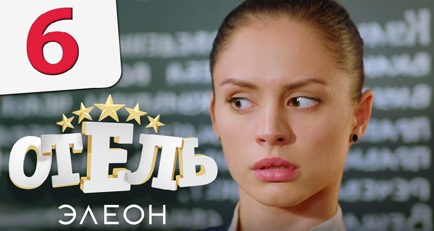 Отель Элеон (3 сезон) 2017 смотреть лордфильм