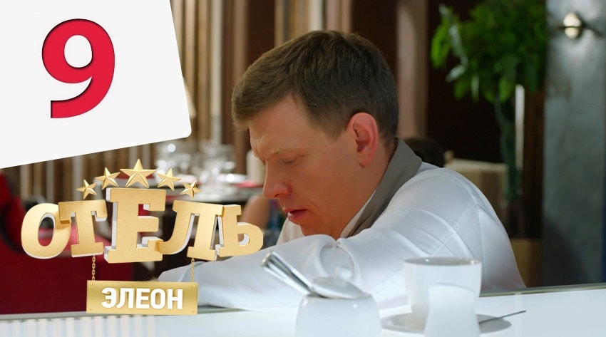 Отель Элеон (2 сезон, 2017) смотреть бесплатно онлайн