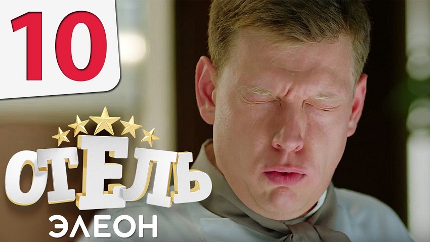 Отель Элеон (2017) 2 сезон 10 серия смотреть бесплатно полностью