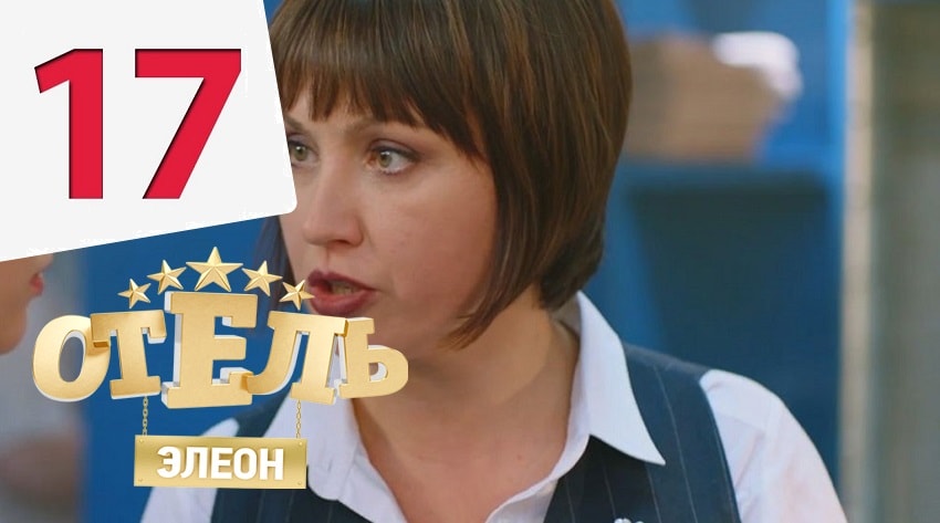 Отель Элеон (2017) 2 сезон 17 серия смотреть в HD 1080 без регистрации