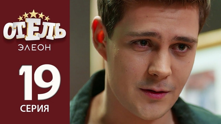 Сериал Отель Элеон (2017) 2 сезон 19 серия смотреть бесплатно в хорошем качестве