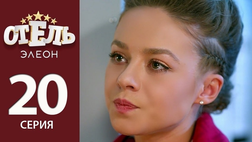 Отель Элеон 2 сезон 20 серия все серии подряд онлайн бесплатно