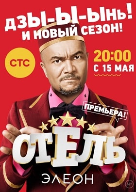 Отель Элеон 2 сезон (2017, Россия) смотреть онлайн