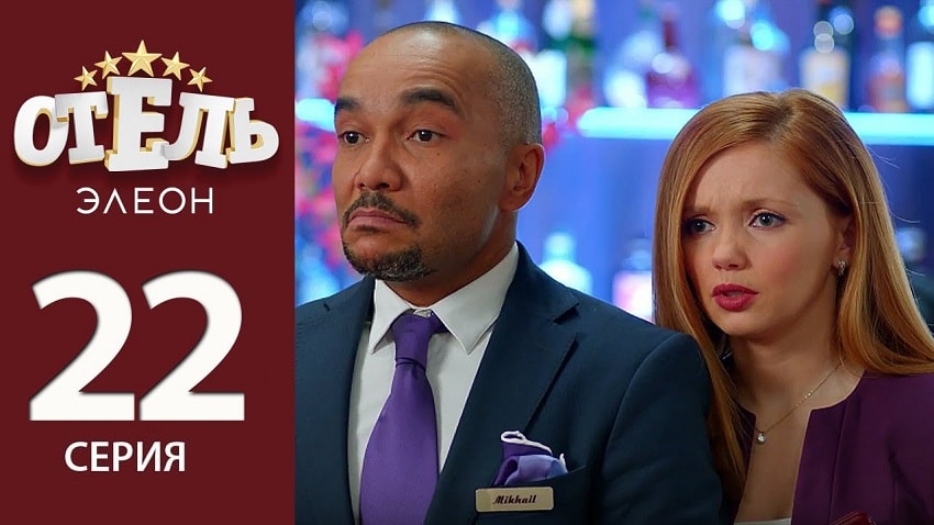 Отель Элеон (2 сезон) сериал описание серий