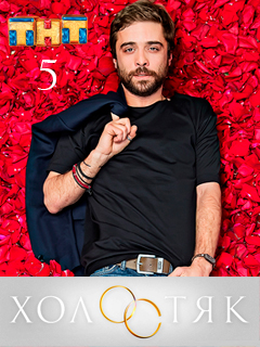 Холостяк (2017) (2017) 5 сезон смотреть онлайн в супер качестве 4K без рекламы