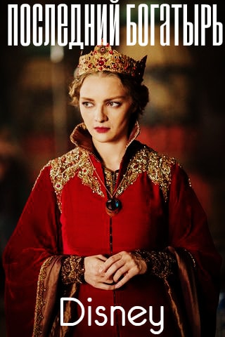 Фильм Последний богатырь 2017 в Full HD бесплатно на русском
