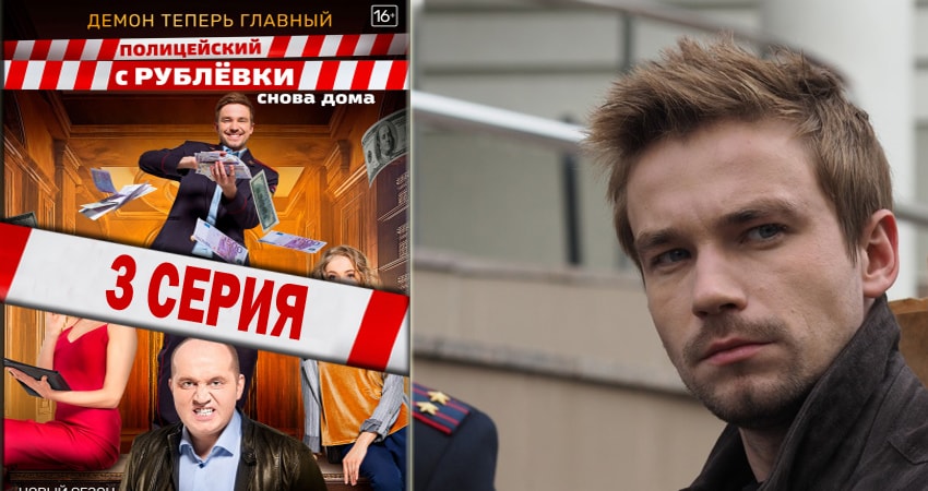 Полицейский с рублёвки (2018) 3 сезон 3 серия смотреть онлайн без рекламы и регистрации