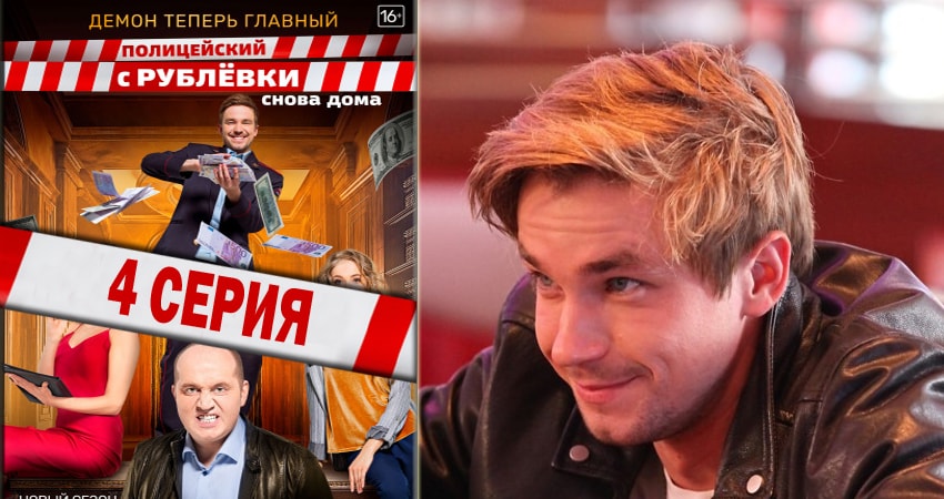Полицейский с рублёвки 3 сезон 4 серия смотреть онлайн в качестве 4K