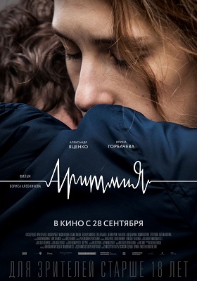 Фильм Аритмия (2017) смотреть онлайн бесплатно в HD 720, 1080 качестве