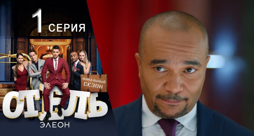 Отель Элеон (3 сезон, 1-23,24,25 серия) 2016 сериал смотреть онлайн