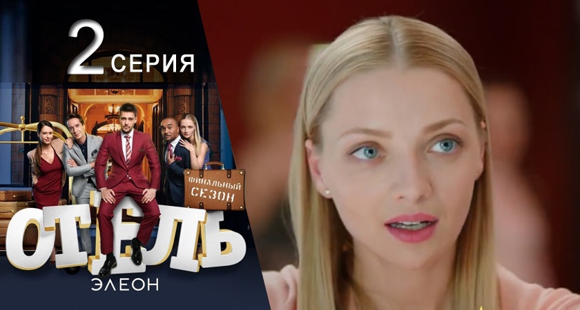 Отель Элеон 3 сезон 2 серия смотреть бесплатно в хорошем качестве