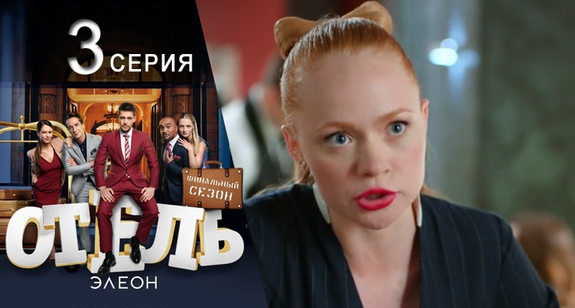 Сериал Отель Элеон (4 сезон) смотреть бесплатно