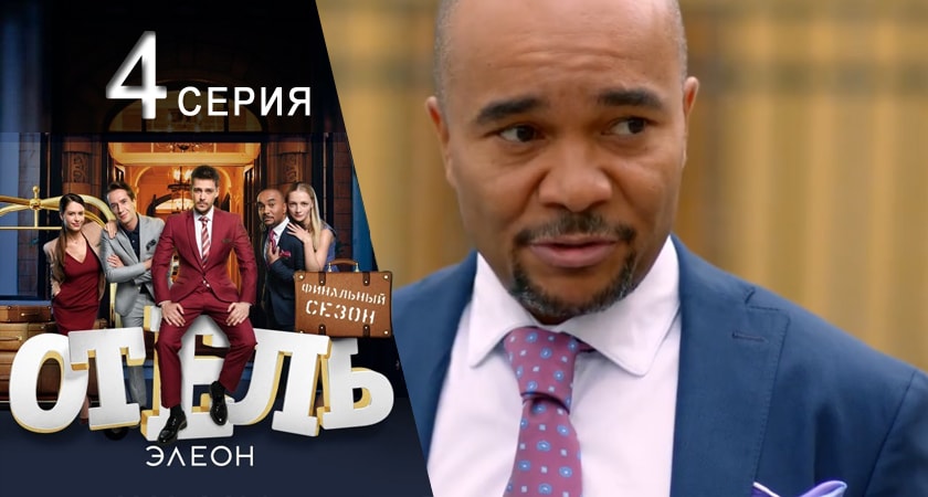 Смотреть сериал Отель Элеон (3 сезон) в тг