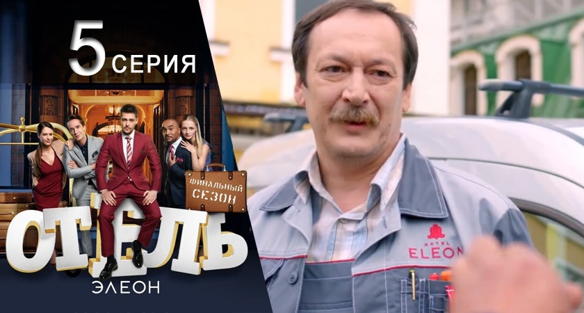 Отель Элеон 3 сезон 5 серия смотреть онлайн бесплатно в хорошем качестве