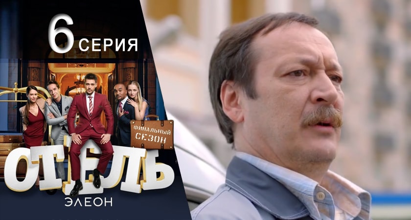 Отель Элеон 3 сезон 6 серия смотреть онлайн в качестве 4K