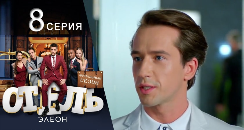 Смотреть сериал Отель Элеон 3 сезон 8 серия в отличном качестве